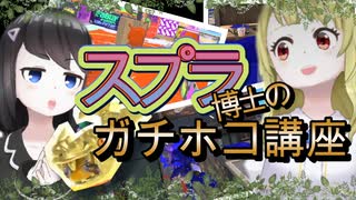 【スプラ3】スプラ博士のガチホコ講座【S＋目指してバンカラマッチ】