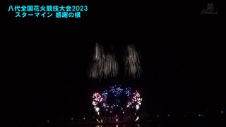 第36回やつしろ全国花火競技大会2023 スターマイン 感謝の根
