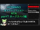【解説】HITMAN3全メインミッションRTA part7 ホークスベイ編
