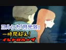 【ニコカラ?】ヨルシカ「月光浴」(off vocal)【１時間超ループ[イントロ(Aメロ)]】