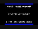 甲虫王者ムシキング　対戦動画（半自動）第EX回大会（75/120）