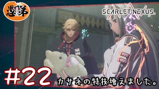 【ゲーム実況】デートクラッシャーKASANE【SCARLET NEXUS】#２２
