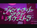 ジャンキーナイトタウンオーケストラ - 摂津 (cover)
