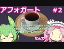 【アフォガート】バリスタ系悪魔祓い  Part2【VOICEVOX実況】