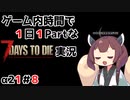 【7Days to die_α21】ゲーム内時間で１日１Partな7Days to die実況＃８【東北きりたん実況】