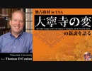 【独占取材 in USA】大寧寺の変の新説を語るートーマス・コンラン教授