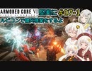 【アーマードコア６】堅実にルビコンで傭兵稼業をするよ #7-1【A.I.VOICE実況】