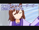 ウマ娘プリティーダービー再URAシリウスシンボリ育成2