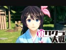 【実況】新たなサクラが咲き誇る【新サクラ大戦】＃31