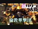 【実況】新たなサクラが咲き誇る【新サクラ大戦】＃34