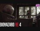 ケネディ君の男同士のふれあいを妨害するウォンさん【BIOHAZARD RE:4 SEPARATE WAYS #3】