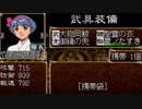 R版で知識を上書きされた懐古厨が PS版・俺の屍を越えてゆけ をじっくりと実況してみた。第陸亖頁