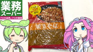 業務スーパーの「デカイ焼きそば（268円）」