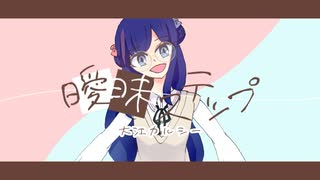 【歌ってみた】曖昧ステップ／大江カルシー【香流 紫月】