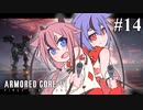 【アーマードコア６】火を付けろ、燃え残ったヒメミコに　＃14【鳴花ヒメ・ミコト実況プレイ】