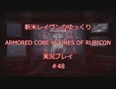 【アーマードコアⅥ】新米レイヴンが全EDを目指す＃48【ゆっくり実況】