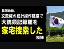 韓国地検、文政権の統計操作疑惑で大統領記録館を家宅捜索した模様