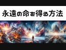 永遠の命を得る方法閲覧権