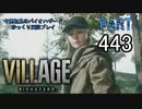 VILLAGEのDLC・いまさら初見のバイオハザードパート443[ゆっくり実況プレイ]