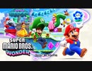 ワンダーな世界 フラワー王国を大冒険！【スーパーマリオブラザーズ ワンダーpart1】