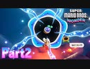 ワンダーな世界 フラワー王国を大冒険！【スーパーマリオブラザーズ ワンダーpart2】