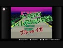 【SFC】F-ZERO タイムアタック対決 ブルvsイガ #1