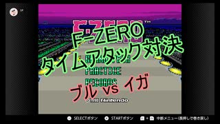 【SFC】F-ZERO タイムアタック対決 ブルvsイガ #1