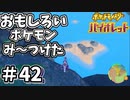 【ポケットモンスター バイオレット】#42　ポケモンのおもしろさってポケモンの見た目の個性で成り立ってるところあるよね