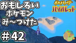【ポケットモンスター バイオレット】#42　ポケモンのおもしろさってポケモンの見た目の個性で成り立ってるところあるよね