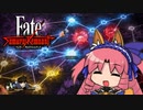 Fate/Samurai Remnant 一章(3) がやがや実況【四国めたん】