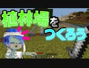 【マインクラフト】植林場を作ろう！【ゆっくり実況】