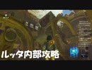 #33【ゼルダの伝説 ブレス オブ ザ ワイルド】ルッタ内部を攻略する！