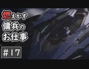 【AC6】逢引といこう、戦友【ARMORED CORE VI】