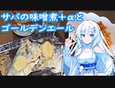 【雪さんとお酒と料理と】サバの味噌煮とプレミアムモルツゴールデンエール