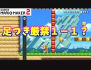 【マリオメーカー２】「１－１、足をつかずにゴールへ！」