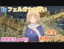 □■イース フェルガナの誓いを初見実況プレイ part23【姉弟実況】