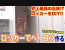 ロッカーを使って燻製したら史上最高のベーコンになった!___