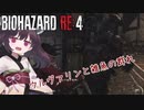 【バイオハザードRE:4】エイダ編も初見ハードコア台北きりたん#6【VOICEROID実況】