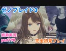 □■ゼノブレイド3を初見実況プレイ part190【姉弟実況】