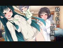セイカさんと飲もう！2【VOICEROID劇場】