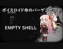 【EMPTY_SHELL】命がけのボランティア活動