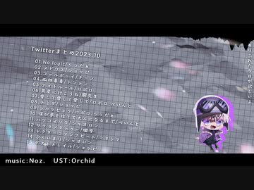 【人lカ】Xまとめ2023.10【d！9人+рinт+＾lらl＾】