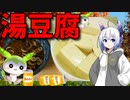 【うちの御飯】  湯豆腐は正義!! イオンで買った絹ごし豆腐を使った「湯豆腐」を作るよ!!　