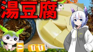 【うちの御飯】  湯豆腐は正義!! イオンで買った絹ごし豆腐を使った「湯豆腐」を作るよ!!　