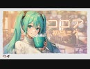 ココア ／初音ミク【Hatsune Miku 】