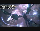 【実況】ファイナルファンタジー16　part65