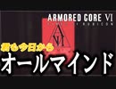 【実況】凄まじい黒幕ムーブをするオールマインドにより物語は怒涛の展開へ　PART20【アーマード・コア6】