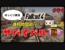 【Fallout4】#01 ゆっくり連邦地獄巡りサバイバル