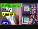 デジモンcolor驚異の5体同時育成！究極体2周目！五条悟がデジモンについて話すなら、デジモン側が五条悟を話して良いよな？シンもんざえモン、イーバモン、ゴクモン、ブルムロードモン、ライデンモン