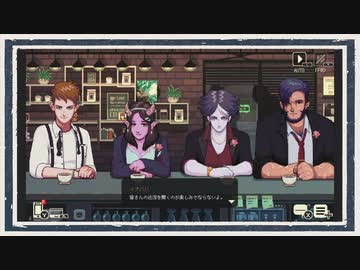 ◆Coffee Talk Episode2　実況プレイ◆part26